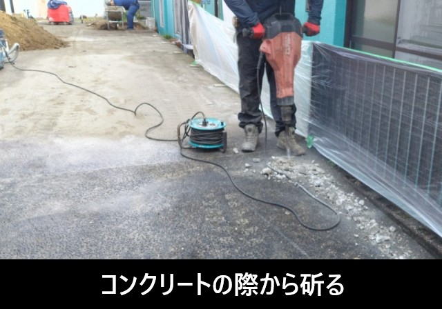 土間の際を斫る　縁を切る作業